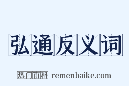 弘通反义词是什么意思的图片